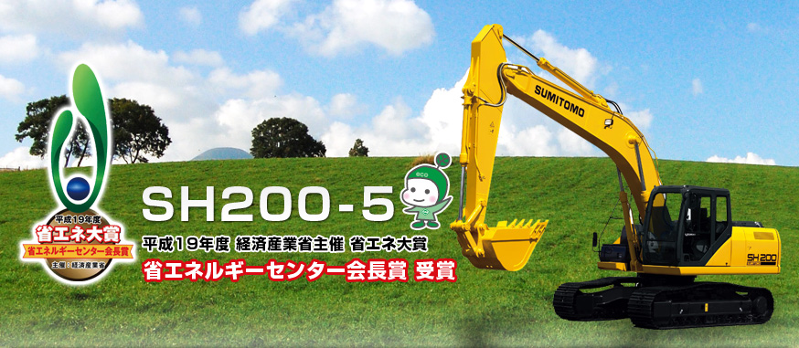 SH200-5 省エネルギーセンター会長賞 受賞